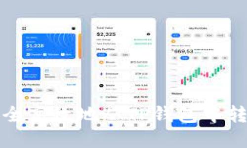 如何安全高效地从TP钱包中转出资产