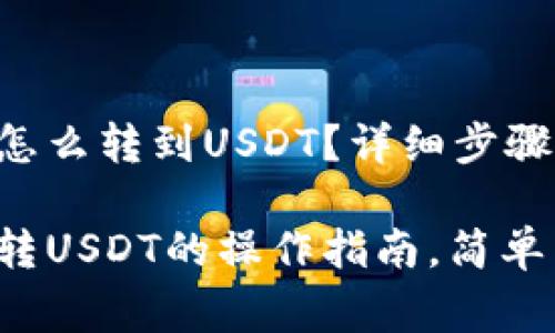 冷钱包TRX怎么转到USDT？详细步骤与注意事项

冷钱包TRX转USDT的操作指南，简单易懂
