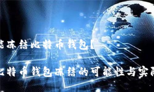 能不能冻结比特币钱包？

探索比特币钱包冻结的可能性与实际情况