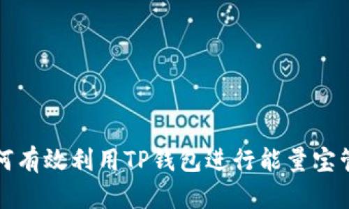 如何有效利用TP钱包进行能量宝管理