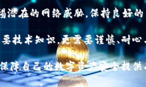 比特币钱包私人密钥的重要性与安全性

  如何保护比特币钱包私人密钥：安全、可靠的实用指南 / 

 guanjianci 比特币、私人密钥、钱包安全、数字货币 /guanjianci 

什么是比特币钱包私人密钥？
在探索比特币和其他数字货币的世界时，了解私人密钥的概念至关重要。简单来说，私人密钥是一种加密代码，类似于你的银行账户密码。在比特币钱包中，私人密钥用于访问和管理你的比特币资产。如果有人获得了你的私人密钥，他们就能完全控制你的钱包，转移和花费你的比特币。因此，私人密钥的重要性不言而喻。

为什么要保护私人密钥？
保护私人密钥的重要性可以从几个方面来考虑。首先，私人密钥就像你数字财产的大门钥匙。如果钥匙丢了，进入这个大门的人就能随意出入。其次，区块链技术的去中心化特性意味着没有第三方可以帮助你修复被盗或丢失的内容。一旦你的比特币被转移，没有人能够追回。即使是比特币网络本身也无法干预。

如何安全存储私人密钥？
接下来，让我们深入一下如何实际保护私人密钥。以下是一些有效的保护方法：

h41. 使用硬件钱包/h4
硬件钱包被公认为存储比特币和其他加密货币最安全的方式之一。它们是专门设计来存储私人密钥的物理设备，通常具有加密和安全保护功能。即使你的计算机受到病毒感染，硬件钱包仍能保持安全，这使得它成为一项值得投资的选项。

h42. 利用纸钱包/h4
纸钱包是将你的私人密钥和公钥打印在纸上的一种方式。它既无法被黑客攻击，也不需要通过互联网。虽然使用纸钱包需要注意防止纸张损坏或遗失，但它是一种理念简单、安全的选择。

h43. 安全的数字存储/h4
如果你选择在线存储你的私人密钥，确保使用非常安全的方式，例如专用的加密软件。但是，在线存储始终存在泄露风险，所以确保使用的是声誉良好的服务，并且启用双重身份验证等额外保护。

h44. 分散存储方案/h4
不妨考虑将你的私人密钥分散存储在多个位置，比如一个在家里安全的地方，另一个则保存在可信任的亲友那里。这样即使一个密钥丢失或被盗，仍可保留其他访问权限。

使用私人密钥管理工具的风险与注意事项
在数字货币的世界里，各种管理工具层出不穷。虽然它们能方便地帮助管理比特币和其他加密资产，但同时也存在一定的风险。在选择这些工具时，请考虑以下几点：

h41. 软件来源/h4
所有软件都不是平等的。确保你选择的软件来源可信，最好是开源的，这样社区可以对代码进行审核并发现潜在的安全隐患。

h42. 更新与维护/h4
确保你使用的任何软件都是最新的，因为新的安全漏洞可能会随着时间的推移而出现。定期检查软件更新，并及时安装。

相关问题探讨

h41. 如何识别和防范比特币钱包盗窃？/h4
在保护私人密钥的同时，理解如何识别比特币盗窃的迹象也十分重要。这包括定期检查钱包的活动记录和确保没有异常交易。此外，保持良好的网络习惯，避免点击不明链接或下载不明软件，可以有效减少被盗的风险。

h42. 如何恢复丢失的私人密钥？/h4
如果你不小心丢失了私人密钥，恢复的机会非常渺茫。比特币的设计原则之一就是去中心化，无论是个体还是机构都无法恢复丢失的密钥。因此，备份私人密钥并采取有效措施保存是绝对必要的。当出现这种情况时，能够得到的唯一建议是切勿再进行任何尝试，以免加重损失。

总结
在比特币的世界里，私人密钥就如同一把开启财富大门的钥匙。保护好它，就能够守住自己的资产，反之则后果不堪设想。采用安全存储方案，警惕潜在的网络威胁，保持良好的网络安全习惯，定期检查自己的钱包活动，都是维护资产安全的重要手段。

比特币等数字货币正在迅速成为主流社会的一部分，了解并保护私人密钥的重要性将帮助你在这条数字财富之路上走得更稳。这个过程不仅需要技术知识，更需要谨慎、耐心与细致。在这个不断变化的领域中，保持信息的透明与更新是至关重要的。

随着数字世界的不断发展，私人密钥的管理和保护也将继续演变。希望通过本篇文章，能够帮助你更好地理解比特币钱包私人密钥的概念，并为保障自己的数字资产安全提供有效的策略与建议。