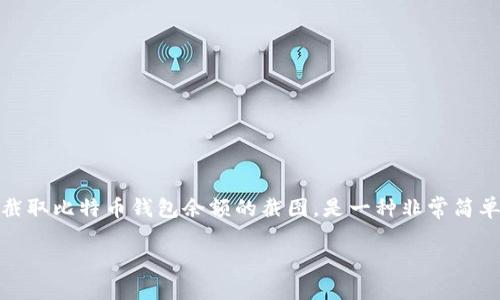 比特币钱包余额截图怎么截

在数字货币交易的日常中，许多人可能会需要分享自己的比特币钱包余额，以证明资金的存在，或者用于某些交易和转账的需要。而截取比特币钱包余额的截图，是一种非常简单而有效的方法。本文将详细介绍如何截取比特币钱包余额的截图，并提供一些相关信息和疑问解答，帮助用户更好地理解这一过程。

简单易懂的比特币钱包余额截图教程