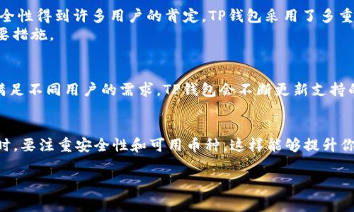 TP钱包的费用解析：了解转账与交易成本

什么是TP钱包？
TP钱包是一个为加密货币用户提供安全存储和交易功能的钱包。它支持多种数字货币，让用户能够方便地管理自己的资产。不论你是刚入门的新手，还是已经有一定经验的投资者，TP钱包都可以帮助你更好地进行数字资产的管理。

TP钱包的费用结构
在使用TP钱包进行转账和交易时，用户最关心的往往是费用问题。不同的操作会产生不同的费用，主要包括以下几种：

ul
    listrong转账费用：/strong每当你使用TP钱包将加密货币转出时，通常需要支付转账费用。这一费用是由区块链网络决定的，取决于当前网络的繁忙程度。/li
    listrong交易费用：/strong在交易所或者平台上进行交易时，也会产生一定的费用。这通常是平台收取的佣金，收费标准因平台而异。/li
    listrong提现费用：/strong如果你将数字资产提现到银行账户或其他钱包，也可能会涉及到提现费用。/li
/ul

如何评估TP钱包的费用？
评估TP钱包费用的方法有很多，以下几个方面是用户比较关心的：

ul
    listrong比较转账费用：/strong可以通过查看不同时间段的转账费用，来判断最近网络的繁忙程度，以及TP钱包相对于其他钱包的费用优势。/li
    listrong了解提现费用：/strong在选择提现时，可以先了解各个银行或交易平台的提现费用，确保自己的资产能高效、低成本地转移。/li
    listrong关注市场行情：/strong从市场的角度出发，关注加密货币的大趋势变化，及时调整自己的资产配置和使用策略。/li
/ul

如何降低TP钱包的费用？
虽然TP钱包的费用是不可避免的，但是我们可以通过一些策略来降低这些费用：

ul
    listrong选择合适的时间：/strong在网络不那么繁忙的时候进行转账，比如周末或节假日，通常能获得更低的转账费用。/li
    listrong使用合适的资产：/strong有些数字货币的转账费用较低，用户可以选择这些资产进行转账，以减少费用支出。/li
    listrong多做研究：/strong使用各种工具和资源，了解市场行情和费用变化，帮助自己选择最有利的转账和交易时机。/li
/ul

用户常见的两大问题

h41. TP钱包的安全性如何？/h4
安全性是每一位用户在选择钱包时都非常关心的问题。TP钱包作为一个受到广泛认可的数字资产管理工具，其安全性得到许多用户的肯定。TP钱包采用了多重加密技术，确保你的资产不会轻易被盗取。此外，钱包还支持用户设置多重签名和二次认证，进一步增强了安全性。
不过，用户也应该加强自我保护，定期更新密码，并尽量避免在公共网络下进行交易。这些都是保障钱包安全的重要措施。

h42. TP钱包支持哪些币种？/h4
TP钱包支持多种主流加密货币，包括比特币、以太坊、莱特币等。此外，它还支持一些小众和新兴的数字货币。为了满足不同用户的需求，TP钱包会不断更新支持的币种。所以，不论你是投资某种特殊资产还是主流数字货币，TP钱包都能提供有效的解决方案。

总结
在选择使用TP钱包时，了解费用结构尤其重要。我们可以通过合理的策略来降低各项费用，提高资产使用效率。同时，要注重安全性和可用币种，这样能够提升你在使用TP钱包过程中的整体体验。在进行每一次转账和交易时，不妨多加留意这些因素，做出最明智的决策。

TP钱包费用解析：如何高效管理数字资产成本