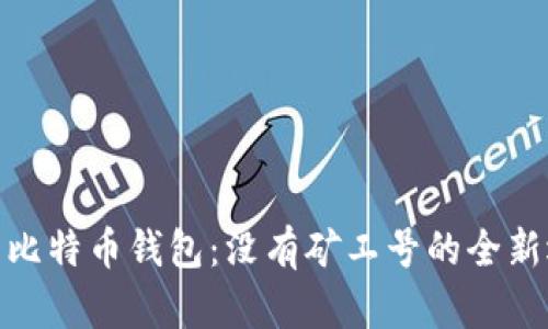 探索比特币钱包：没有矿工号的全新选择