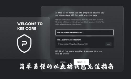 简单易懂的以太坊钱包充值指南