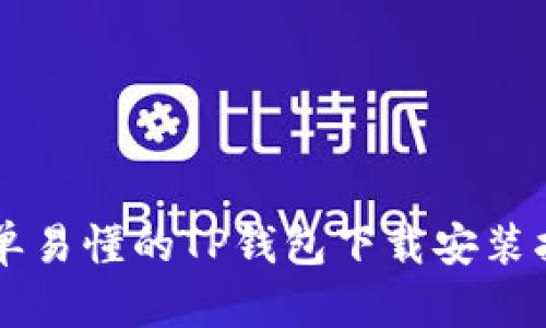 简单易懂的TP钱包下载安装指南