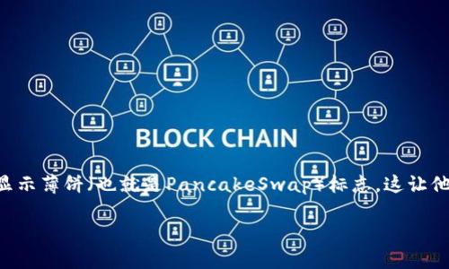 tp钱包如何才能显示薄饼标志？

TP钱包（TokenPocket）是一款广受欢迎的数字钱包，支持多种加密资产和去中心化应用（DApp）。对于一些用户来说，他们可能会发现钱包中未能显示薄饼（也就是PancakeSwap）标志，这让他们感到困惑。那么，究竟如何才能使TP钱包顺利显示薄饼标志呢？今天，我们就来全面探讨一下这一问题，并为大家提供一些简单易行的解决方案。

bisai如何让TP钱包显现薄饼标志：简单步骤与技巧