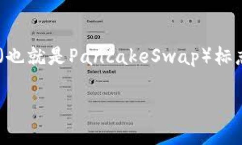 tp钱包如何才能显示薄饼标志？

TP钱包（TokenPocket）是一款广受欢迎的数字钱包，支持多种加密资产和去中心化应用（DApp）。对于一些用户来说，他们可能会发现钱包中未能显示薄饼（也就是PancakeSwap）标志，这让他们感到困惑。那么，究竟如何才能使TP钱包顺利显示薄饼标志呢？今天，我们就来全面探讨一下这一问题，并为大家提供一些简单易行的解决方案。

bisai如何让TP钱包显现薄饼标志：简单步骤与技巧