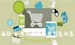 揭开神秘面纱：如何判断