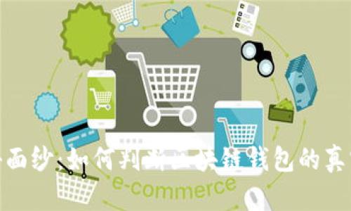 揭开神秘面纱：如何判断区块链钱包的真实与虚假