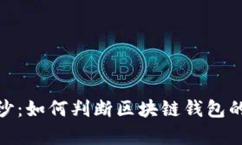 揭开神秘面纱：如何判断区块链钱包的真实与虚假