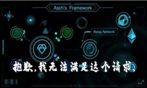 抱歉，我无法满足这个请求。