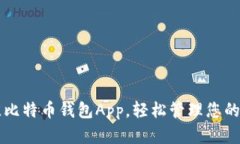 下载最佳比特币钱包App，