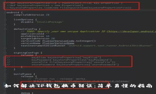 如何解决TP钱包换币错误：简单易懂的指南