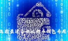 如何选择最适合的比特币