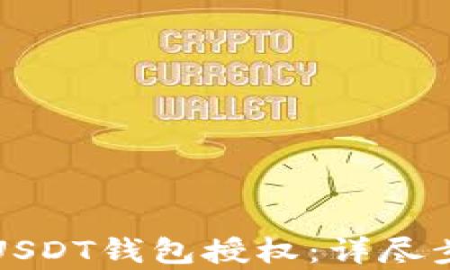 
如何轻松申请USDT钱包授权：详尽步骤与实用技巧