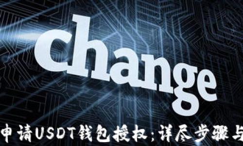 
如何轻松申请USDT钱包授权：详尽步骤与实用技巧