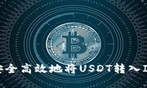 如何安全高效地将USDT转入IM钱包