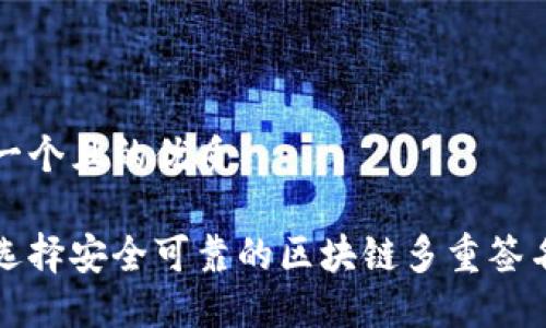 思考一个且的优质

如何选择安全可靠的区块链多重签名钱包