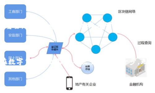 手机注册比特币钱包

  如何轻松快速注册手机比特币钱包，实现安全投资之路/  

 guanjianci 比特币钱包注册, 手机比特币钱包, 加密货币投资, 比特币安全/ guanjianci 

为何选择比特币钱包？

在如今这个数字化迅速发展的时代，比特币越来越受到大众的关注。作为一种去中心化的数字货币，比特币不仅是投资者的选择，还是很多年轻人追逐的新潮流。拥有一个比特币钱包，不仅可以存储你的比特币，还能让你方便进行交易，安全地管理自己的资产。通过手机注册比特币钱包，可以让你随时随地掌握市场动态，进行买卖操作，而不必受限于电脑。

手机比特币钱包的类型

在注册比特币钱包之前，你需要了解市面上主要有几种不同类型的比特币钱包，它们各有特点，适合不同需求的用户。

ul
  listrong热钱包/strong：热钱包是指与互联网连接的钱包，适合频繁交易的用户。它的操作简单、速度快，适合日常使用。/li
  listrong冷钱包/strong：冷钱包则是离线存储方式，安全性高，适合长期持有比特币的投资者。常见的冷钱包有硬件钱包和纸钱包。/li
  listrong移动钱包/strong：专为手机用户设计，允许随身携带。使用简单，但安全性相对低一些。/li
  listrong桌面钱包/strong：在个人电脑上安装的比特币钱包，安全性较高，但不能随时随地使用。/li
/ul

通过了解这些钱包类型，可以更好地选择适合你的比特币钱包，为后续的注册做准备。

如何快速注册手机比特币钱包

注册手机比特币钱包的过程其实并不复杂，通常只需几个简单的步骤。下面是一份详细的指南：

ol
  listrong选择合适的钱包应用/strong：根据你的需求选择一个适合你的钱包应用。常见的有Trust Wallet、Coinbase、BlockFi等。/li
  listrong下载并安装应用/strong：在应用商店中搜索并下载你选择的比特币钱包应用。/li
  listrong创建账户/strong：打开应用后，通常会有“注册”或“新建账户”的选项，点击后填写必要的信息，比如电子邮件地址、密码等。/li
  listrong身份验证/strong：部分钱包会要求进行身份验证，可能需要你提供身份证明或者进行手机验证码验证。根据提示完成相关步骤。/li
  listrong备份钱包/strong：为了确保你的资金安全，钱包会提供一组助记词。务必将其妥善保管，这样可以在手机丢失或者钱包被删除时找回。/li
  listrong开始使用钱包/strong：完成上述步骤后，你就可以开始使用你的比特币钱包了！可以通过交易所购买比特币，也可以接收其他用户的转账。/li
/ol

比特币钱包的安全问题

安全是投资者最关心的话题。很多人可能会担心手机比特币钱包的安全性，毕竟数字货币的投资风险是相对较高的。这里有一些小贴士可以帮助你增强手机钱包的安全性：

ul
  listrong使用强密码/strong：确保你的钱包密码复杂，包含字母、数字及特殊符号。同时，定期更换密码。/li
  listrong启用双重身份验证/strong：许多钱包都有双重身份验证功能（2FA），建议开启，增加一个额外的安全层。/li
  listrong保持软件更新/strong：定期更新你的钱包应用，确保你使用的是最新版本，防止安全漏洞。/li
  listrong定期备份/strong：定期备份你的钱包，确保你随时能够恢复。/li
/ul

常见问题与解答

h41. 如果我忘记了我的钱包密码，怎么找回？/h4

如果你忘记了比特币钱包的密码，通常可以通过助记词找回。大多数钱包在创建时会提示用户记录一组助记词，这组词可以用来恢复你的钱包。请务必将这些助记词妥善保管，有时候它们甚至比你的密码还重要。如果你没有记录这组词，找回钱包的难度会大大增加，甚至可能导致资产的永久丢失。

h42. 比特币钱包被黑客攻击会怎样？/h4

网络安全风险总是存在的，尤其是在加密货币领域。若你的手机比特币钱包被攻击，攻击者可能会盗取你的资产。因此，选择一个知名且信任度高的钱包尤为重要。如果感觉到钱包安全受到威胁，应立即将资金转入另一个安全钱包。同时，采取一些基本的安全措施是防止攻击的重要步骤，比如定期更新软件、启用双重身份验证、使用复杂的密码等。

总结

注册一个手机比特币钱包并不是难事，只要你仔细遵循步骤，就能轻松上手。通过了解不同类型的钱包，选择最适合自己的产品，掌握必要的安全知识，你就在数字货币的世界中迈出了坚实的一步。无论是作为投资手段，还是未来的支付方式，比特币钱包都将成为你不可或缺的工具。希望你在这个充满机遇和挑战的领域中，能获得理想的回报。

通过本文的详尽介绍，希望能够帮助你顺利地注册手机比特币钱包，并在未来的投资中取得成功。数字货币的世界是充满活力的，祝你旅途愉快，收获满满！