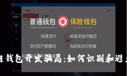 揭密区块链钱包开发骗局：如何识别和避免投资陷阱