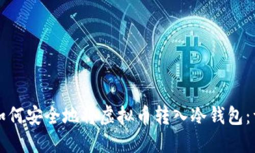 Title: 如何安全地将虚拟币转入冷钱包：详尽指南
