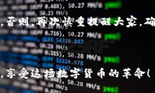   转币到比特币钱包的时间究竟需要多久？ / 
 guanjianci 比特币, 转币, 钱包, 加密货币 /guanjianci 

引言：当代数字货币的转移
在这个数字化迅猛发展的时代，越来越多的人开始关注加密货币，而比特币作为市场上的“老大”，无疑是备受瞩目的焦点。转币到比特币钱包的需求也随之增加，但许多人常常会问：这笔交易究竟需要多久？是否会因为网络拥堵而延长时间？不同的因素是否会对转账速度产生影响？这一系列问题，都是我们在进行加密货币交易时需要了解的。

比特币转账的基本概念
首先，了解比特币转账的基本流程是十分重要的。当你想要将某一笔资金从一个钱包转移到另一个钱包时，你实际上是在区块链网络上发出了一条交易指令。这个过程需要经历几个关键环节：
ul
  li创建交易：你需要在自己的钱包中输入接收地址和转账金额。/li
  li广播交易：将这条交易信息传递到比特币网络中。/li
  li确认交易：矿工们根据你的交易请求，将其打包到一个新的区块中。/li
  li完成转账：在经过一定时长后，你的交易会被确认，资金到达目标钱包。/li
/ul

影响转账时间的因素
那么，转币到比特币钱包究竟需要多久呢？事实上，这个问题没有一个简单的答案，因为转账时间会受到许多因素的影响：
ul
  listrong网络拥堵：/strong比特币网络的拥挤情况直接影响到交易的确认时间。当网络繁忙时，交易确认的时间可能会延迟。/li
  listrong转账费用：/strong你选择的交易费用会显著影响转账速度。更高的费用通常意味着矿工优先处理你的交易。/li
  listrong矿工确认时间：/strong矿工们处理交易所需的时间也是一个不可忽视的因素。每个区块的生成时间大约为10分钟，但由于各种原因，实际时间可能会有所波动。/li
  listrong钱包服务因素：/strong不同钱包在处理交易时的速度和机制也各不相同，有些可能会需要额外的时间来处理。/li
/ul

转账标准时间
一般来说，转账到比特币钱包的标准时间在30分钟到一个小时之间。然而，这个时间并不是绝对的。在网络繁忙的情况下，甚至可能需要几个小时，而在网络较为顺畅时，转账也可能在几分钟内完成。

如何加速转账？
如果你希望尽量减少转账所需的时间，可以考虑以下几个策略：
ul
  listrong选择较高的交易费用：/strong这将吸引矿工更快地处理你的交易。/li
  listrong在网络低峰时段进行操作：/strong比如选在周末或是晚上，通常网络拥堵的情况会相对较少。/li
  listrong使用支持加速服务的钱包：/strong部分钱包提供了交易加速的服务，帮助用户在拥堵时段迅速确认交易。/li
/ul

问题一：如何查看比特币交易状态？
了解交易状态可以通过区块链浏览器进行查询。你只需输入你的交易ID（TxID），就可以看到这笔交易的进度。
现代的区块链浏览器界面友好，用户可以轻松找到相关信息。它们提供实时数据，显示你的交易是否已被确认、确认数量，以及当前区块的生成速度等。
通过这些信息，用户可以更好地掌控他们的资金流动，一旦发现交易确认延迟，也可以根据情况进行调整，比如选择提高手续费等。

问题二：转币出错了怎么办？
尽管比特币转账通常是安全可靠的，但有时也可能出现错误，比如向错误地址转帐或者是转账金额错误。如果出现这种情况，如何应对呢？
首先，保持冷静，不要盲目操作。比特币一旦发送就无法逆转，因此在发送前一定要仔细确认所有信息。
如果你不小心向一个错误的地址发了币，最终能否找回取决于这个地址是否属于一个有效的钱包。如果对方是一个好心的人，他们可能会同意帮你退回资金。否则，再次慎重提醒大家，确认信息非常重要！

总结
转币到比特币钱包的时间受多种因素影响，但理解这些因素后，可以帮助你更好地管理你的交易。选择合适的交易费和时机，都会影响到你的转账体验。
无论是新手还是有经验的用户，了解交易流程和如何加速交易，能极大提升你在加密货币世界的信心与操作能力。希望你在未来的加密货币交易中能够顺利，享受这场数字货币的革命！