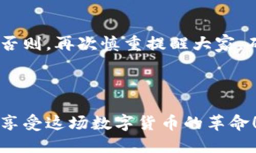   转币到比特币钱包的时间究竟需要多久？ / 
 guanjianci 比特币, 转币, 钱包, 加密货币 /guanjianci 

引言：当代数字货币的转移
在这个数字化迅猛发展的时代，越来越多的人开始关注加密货币，而比特币作为市场上的“老大”，无疑是备受瞩目的焦点。转币到比特币钱包的需求也随之增加，但许多人常常会问：这笔交易究竟需要多久？是否会因为网络拥堵而延长时间？不同的因素是否会对转账速度产生影响？这一系列问题，都是我们在进行加密货币交易时需要了解的。

比特币转账的基本概念
首先，了解比特币转账的基本流程是十分重要的。当你想要将某一笔资金从一个钱包转移到另一个钱包时，你实际上是在区块链网络上发出了一条交易指令。这个过程需要经历几个关键环节：
ul
  li创建交易：你需要在自己的钱包中输入接收地址和转账金额。/li
  li广播交易：将这条交易信息传递到比特币网络中。/li
  li确认交易：矿工们根据你的交易请求，将其打包到一个新的区块中。/li
  li完成转账：在经过一定时长后，你的交易会被确认，资金到达目标钱包。/li
/ul

影响转账时间的因素
那么，转币到比特币钱包究竟需要多久呢？事实上，这个问题没有一个简单的答案，因为转账时间会受到许多因素的影响：
ul
  listrong网络拥堵：/strong比特币网络的拥挤情况直接影响到交易的确认时间。当网络繁忙时，交易确认的时间可能会延迟。/li
  listrong转账费用：/strong你选择的交易费用会显著影响转账速度。更高的费用通常意味着矿工优先处理你的交易。/li
  listrong矿工确认时间：/strong矿工们处理交易所需的时间也是一个不可忽视的因素。每个区块的生成时间大约为10分钟，但由于各种原因，实际时间可能会有所波动。/li
  listrong钱包服务因素：/strong不同钱包在处理交易时的速度和机制也各不相同，有些可能会需要额外的时间来处理。/li
/ul

转账标准时间
一般来说，转账到比特币钱包的标准时间在30分钟到一个小时之间。然而，这个时间并不是绝对的。在网络繁忙的情况下，甚至可能需要几个小时，而在网络较为顺畅时，转账也可能在几分钟内完成。

如何加速转账？
如果你希望尽量减少转账所需的时间，可以考虑以下几个策略：
ul
  listrong选择较高的交易费用：/strong这将吸引矿工更快地处理你的交易。/li
  listrong在网络低峰时段进行操作：/strong比如选在周末或是晚上，通常网络拥堵的情况会相对较少。/li
  listrong使用支持加速服务的钱包：/strong部分钱包提供了交易加速的服务，帮助用户在拥堵时段迅速确认交易。/li
/ul

问题一：如何查看比特币交易状态？
了解交易状态可以通过区块链浏览器进行查询。你只需输入你的交易ID（TxID），就可以看到这笔交易的进度。
现代的区块链浏览器界面友好，用户可以轻松找到相关信息。它们提供实时数据，显示你的交易是否已被确认、确认数量，以及当前区块的生成速度等。
通过这些信息，用户可以更好地掌控他们的资金流动，一旦发现交易确认延迟，也可以根据情况进行调整，比如选择提高手续费等。

问题二：转币出错了怎么办？
尽管比特币转账通常是安全可靠的，但有时也可能出现错误，比如向错误地址转帐或者是转账金额错误。如果出现这种情况，如何应对呢？
首先，保持冷静，不要盲目操作。比特币一旦发送就无法逆转，因此在发送前一定要仔细确认所有信息。
如果你不小心向一个错误的地址发了币，最终能否找回取决于这个地址是否属于一个有效的钱包。如果对方是一个好心的人，他们可能会同意帮你退回资金。否则，再次慎重提醒大家，确认信息非常重要！

总结
转币到比特币钱包的时间受多种因素影响，但理解这些因素后，可以帮助你更好地管理你的交易。选择合适的交易费和时机，都会影响到你的转账体验。
无论是新手还是有经验的用户，了解交易流程和如何加速交易，能极大提升你在加密货币世界的信心与操作能力。希望你在未来的加密货币交易中能够顺利，享受这场数字货币的革命！