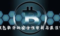 TP钱包软件的安全性分析与
