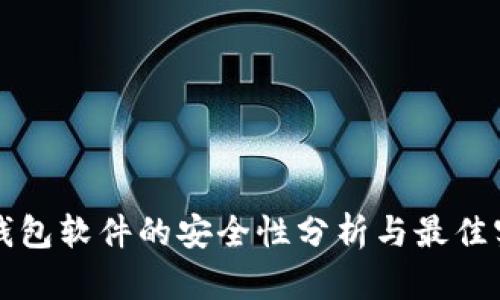TP钱包软件的安全性分析与最佳实践