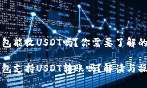 以太坊钱包能收USDT吗？你需要了解的重要信息

以太坊钱包支持USDT转账吗？解读与操作指南