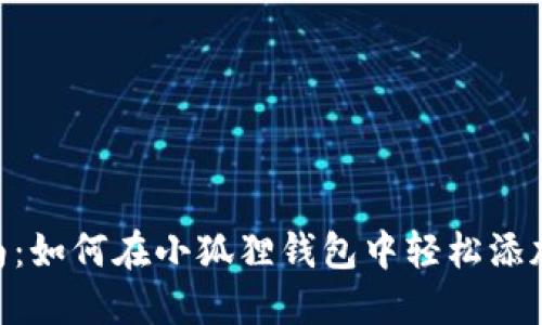 : 详细指南：如何在小狐狸钱包中轻松添加USDT代币