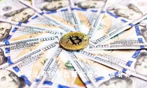 如何使用TP钱包轻松购入加密货币