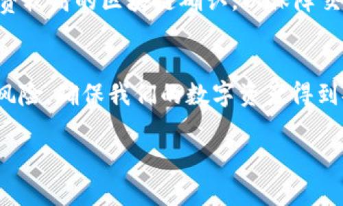   TP钱包：如何识别和避免假USDT的实用指南 / 

 guanjianci TP钱包, 假USDT, 加密货币, 数字钱包 /guanjianci 

什么是TP钱包？
TP钱包（TokenPocket Wallet）是一款广受欢迎的数字货币钱包，支持多种区块链资产的存储与交易。作为用户和投资者，我们常常需要在各种平台上进行交易、存储和管理我们的数字资产，而TP钱包就为我们提供了一个安全、便捷的平台来完成这些操作。

TP钱包除了支持主流的加密货币，比如比特币和以太坊外，还支持一系列的ERC20代币。在这个日益复杂的加密世界中，使用TP钱包的用户常常需要面临如何有效识别和避免假USDT（泰达币）的问题。

了解假USDT
首先，假USDT通常是指那些没有合法发行或价值安全保障的代币。由于泰达币是最广泛使用的稳定币之一，假USDT的出现不仅会给用户的资产安全带来威胁，也会扰乱整个市场的秩序。

那么，如何识别假USDT呢？很多用户可能在交易时会迷失方向，甚至不小心将资产转到一个没有价值的代币上。为了帮助用户识别假USDT，下面将分享几个实用的技巧。

识别假USDT的关键技巧
1. **检查合约地址**
在进行任何交易之前，务必检查代币的合约地址。假USDT往往会有不同于官方的合约地址。您可以在泰达币的官方网站或可靠的区块链浏览器上找到官方的合约地址，确保自己使用的合约是来自正规渠道。

2. **寻找社区反馈**
活跃的社区反馈是另一个重要的识别方式。通过查看社交媒体、加密货币论坛等平台的讨论，您可以了解到用户对某个代币的看法。如果一个代币没有任何讨论或只有负面评论，可能要提高警惕。

3. **审查项目背景**
深入了解你投资的项目背景。如果一个代币的发行团队背景不明，或者没有清晰的项目愿景和发展路线图，那么该项目很可能是个骗局或假币。

4. **使用知名交易平台**
在进行交易时，尽量选择那些已经经过严格审核的知名交易所，避免在不知名的小交易所进行交易，这样可以显著降低遇到假USDT的风险。

TP钱包如何保障安全？
使用TP钱包进行资产管理，首先要确保您采取了一系列的安全措施。TP钱包在安全性上做了很多，比如私钥的本地存储、交易确认机制等。不过，用户自身的安全意识才是最重要的。

1. **启用双重认证**
双重认证可以加强您的账户保护力度，即使有人获得了您的密码，他们也无法轻易进入您的账户。

2. **定期更新密码**
定期更新您的密码，可以有效减少安全隐患，确保您的账户不易被攻击。

是否会遇到假USDT？
是的，任何使用TP钱包进行USDT交易的用户，都可能会遇到假USDT的问题。这不仅仅是TP钱包的问题，几乎所有数字货币钱包在交易过程中都可能受到假币的威胁。关键在于用户的警惕性和辨识能力。

用户常见疑问
1. **如果我已经购买了假USDT，应该怎么做？**
如果不幸买到了假USDT，您的第一步应是停止与该代币的任何交易。通常，假币是没有流通价值的，所以试图卖掉这些假币可能只会雪上加霜。建议立即联系钱包客服，寻求解决方案。同时保持警惕，监测账户的安全状态和异常交易。

2. **在TP钱包中如何更安全地存储USDT？**
为了在TP钱包中安全存储USDT，您可以采取以下分析策略：确保您的应用程序是最新版本、定期备份您的钱包、使用复杂的密码组合，并开启双重认证保护。此外，在进行大额交易时尽量选择手续费较高的区块链确认，以保障交易的及时性与安全性。

总结
在使用TP钱包交易USDT时，我们很有可能碰到假USDT的问题。为了保障资产安全，用户必须具备一定的识别能力，并采取相应的防护措施。通过上述方法，我们能在大部分情况下有效避免假币的风险，确保我们的数字资产得到安全保障。通过花时间了解这些信息，您将能够在加密货币的世界里更自信地管理您的资产，避免损失。只有当我们不断学习和提高自己的辨别能力，才能在这个快速变化的市场中立于不败之地。

在数字货币的海洋中学习和成长，就如同在生命的旅程中，我们总会面临各种挑战和机遇。期待每位用户都能在TP钱包的帮助下，安全、有效地管理自己的数字资产，实现财务自由的梦想！