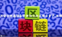 比特币钱包的选择与使用