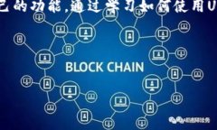 什么是Ubit钱包？在数字货