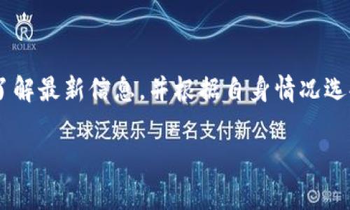 苹果手机能否下载TP钱包？

在数字货币逐渐走进人们日常生活的今天，越来越多的用户开始关注如何安全、便捷地管理自己的虚拟资产。TP钱包作为一个功能强大的数字货币钱包，吸引了不少用户的关注。对于使用苹果手机的用户而言，是否能够下载这个钱包呢？今天我们就来探讨这个话题。

TP钱包简介

TP钱包是一个集多种功能于一体的数字货币钱包，用户可以通过它进行数字货币的存储、转账、交易等操作。TP钱包支持多种主流的区块链资产，并且具备安全性高、使用方便等优点。无论是新手用户还是经验丰富的投资者，TP钱包都是一个不错的选择。

苹果手机使用TP钱包的可能性

对于苹果手机用户来说，首先要明确的是，TP钱包的下载和使用并不受到苹果操作系统的限制。用户可以通过苹果的应用商店（App Store）进行下载，但是，有些情况下可能会遇到未在地区或平台上架的问题。

当前，TP钱包在Android平台上提供了更为广泛的支持，而对于iOS用户，建议访问TP钱包的官方网站或社交媒体，查看最新的下载链接和帮助信息。

如何在苹果手机上下载TP钱包

如果TP钱包在苹果商店上架，用户可以直接搜索“TP钱包”并点击下载。然而，如果没有找到，用户可以尝试以下几种方法：

ol
  li访问TP钱包的官方网站，通常有相关的下载链接和指引。/li
  li关注TP钱包的官方社交媒体，获取最新的消息和更新。/li
  li在一些数字货币论坛和社区上问询其他用户的经验，了解他们是如何在苹果手机上使用TP钱包的。/li
/ol

安全性和用户体验

对于数字货币钱包，安全性永远是用户最先考虑的问题。TP钱包采用了多重加密技术，确保用户的虚拟资产得到保护。而在用户体验方面，TP钱包的界面设计，操作顺畅，非常适合各类用户。

其他钱包的比较

除了TP钱包，市场上还有许多其他数字货币钱包，比如Imtoken、Coinbase等。虽然它们各有优点，但TP钱包因其丰富的功能和良好的用户口碑，在用户中有着不小的影响力。对于苹果手机用户来说，可以根据自己的使用需求来选择适合自己的钱包。

未来数字货币钱包的发展趋势

随着数字货币的普及，钱包的功能也在不断发展。未来的数字货币钱包可能会更加注重用户隐私安全、智能合约应用等方面。无论是苹果用户还是安卓用户，优秀的钱包产品将持续为我们提供更多的便利和保护。

结束语

总结来说，苹果手机用户是可以下载TP钱包的，但需注意一些地区限制或应用下架的问题。如果有兴趣，记得多途径了解最新信息，并根据自身情况选择合适的数字货币钱包，确保自己的资产安全。

苹果手机如何免费下载TP钱包？
