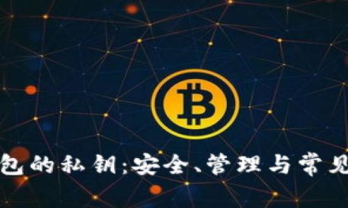 比特币钱包的私钥：安全、管理与常见问题解答