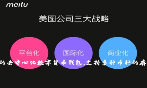 在讨论TP钱包的办公地址之前，我们首先需要了解TP钱包本身是什么，以及它在区块链和加密货币生态系统中的作用。TP钱包是一款热门的去中心化数字货币钱包，支持多种币种的存储和交易功能。用户可以通过TP钱包安全地管理自己的数字资产，参与加密货币的买卖和转账，甚至参与去中心化金融（DeFi）等新兴服务。

TP钱包办公地址全揭秘：为你揭开背后的秘密