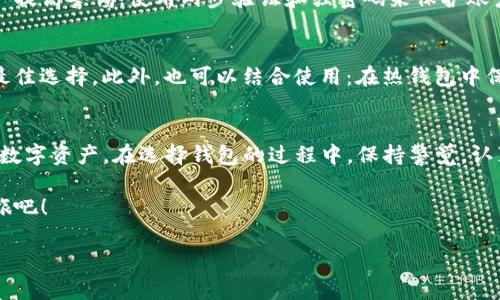    比特币钱包推荐：选择最便捷安全的工具  / 
 guanjianci  比特币钱包, 数字货币, 钱包安全, 区块链  /guanjianci 

引言：比特币钱包的选择
在数字货币的世界里，比特币钱包就像是你财富的保险箱。随着比特币的日益流行，市面上出现了各种各样的钱包选择。选择一个合适的钱包不仅涉及安全性，也要考虑使用的便捷性、功能的多样性，以及支持的币种。如果你在寻找比特币钱包，想知道哪个更好用，那么请继续阅读。在这篇文章中，我们将探讨各种类型的钱包，并为你推荐一些用户评价最佳的钱包。

比特币钱包的种类
在了解哪款比特币钱包更好用之前，我们需要先了解一下市面上常见的几类比特币钱包。通常，比特币钱包分为以下几种：

ul
  listrong热钱包：/strong热钱包是时刻连接互联网的钱包，方便快捷，适合日常交易。例如，手机应用钱包和网页钱包。/li
  listrong冷钱包：/strong冷钱包通常是不与互联网连接的设备，安全性极高，适合长期储存比特币。例如，硬件钱包和纸钱包。/li
  listrong桌面钱包：/strong桌面钱包是安装在电脑上的软件，既有热钱包的方便，也有较高的安全系数，适合相对活跃的用户。/li
  listrong移动钱包：/strong移动钱包是应用于智能手机的方便钱包，便于随时随地进行交易，但容易受到手机丢失或攻击的影响。/li
/ul

热钱包推荐
热钱包因其易用性而受到很多用户的青睐。以下是一些热门的热钱包推荐：

ul
  listrongCoinbase 钱包：/strong它是一款用户友好的钱包，支持多种加密货币，交易简单，适合新手使用。界面清新直观，让人轻松上手。/li
  listrongBlockchain.com 钱包：/strong这是一款老牌钱包，拥有强大的功能和安全性，支持快速交易和多重签名功能。对于有一定经验的用户来说，这是个不错的选择。/li
/ul

冷钱包推荐
如果你打算长期投资比特币，冷钱包是更明智的选择。以下推荐几款用户喜爱的冷钱包：

ul
  listrongTrezor：/strong作为市场上最有信誉的硬件钱包之一，Trezor支持多种加密资产，提供最高级别的安全保护。/li
  listrongLedger Nano S：/strong这个冷钱包非常紧凑，易于携带，同时也支持多种币种，安全性高，非常适合长期持有者。/li
/ul

选择合适钱包的因素
在选择比特币钱包时，有几个因素需要仔细考虑：

ul
  listrong安全性：/strong这是最重要的因素，确保钱包具备强大的安全措施，例如两步验证和多重签名。/li
  listrong易用性：/strong界面友好、操作简单的钱包能让用户更容易上手。/li
  listrong费用：/strong了解每笔交易的费用，有些钱包会收取高额的费用，不合算的选择就需要仔细斟酌。/li
  listrong支持币种：/strong如果你打算进行多种数字货币的交易，那一个支持丰富币种的钱包将会是一个大的加分项。/li
/ul

用户的实际体验
选择哪个钱包还需要考虑用户的实际体验。很多用户反映，使用Wallet A的速度快，很少出现延迟，而Wallet B的整体交易费用相对较高。此外，Wallet C的售后服务让很多人感到温暖，能够快速处理用户的问题。

常见疑问
我们在探讨比特币钱包时，常常会遇到一些问题，以下是两个大家普遍关心的疑问：

问题一：比特币钱包安全吗？
比特币钱包的安全性主要取决于钱包自身的设计以及用户的使用习惯。冷钱包是最安全的选择，因为它不连接互联网，黑客无法远程攻击。而热钱包则需要用户提高警惕，使用两步验证和强密码来保护账户。尽量避免在公共网络环境下进行交易，以及定期更新钱包软件都是提高安全性的重要措施。

问题二：我应该选择哪种类型的钱包？
选择哪种类型的钱包应该基于你的使用习惯和需求。如果你只是偶尔进行小额交易，热钱包可能更合适；但如果计划长期持有比特币，高安全性的冷钱包则是最佳选择。此外，也可以结合使用：在热钱包中保持少量的资金用于日常交易，而将大部分资金保存在冷钱包中，以防意外。

总结
总的来说，比特币钱包并没有绝对的好坏之分，关键在于你如何使用。理解每种钱包的特点，根据个人的需求来选择适合你的钱包，才能更好地管理和保护你的数字资产。在选择钱包的过程中，保持警觉，认真对待安全性，才能在数字货币的世界中充满信心地前行。

希望这篇文章能够帮助你找到适合自己的比特币钱包，安全地享受数字货币带来的便利。无论你是新手还是老用户，选择一个好用的钱包，开启你的比特币之旅吧！

通过以上内容，我们已经详细探讨了比特币钱包的选择及相关问题。希望这对你找到合适的钱包有所帮助！