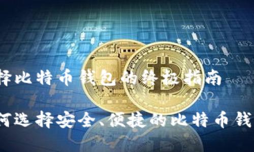 选择比特币钱包的终极指南

如何选择安全、便捷的比特币钱包?