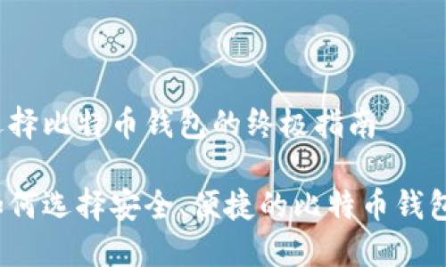 选择比特币钱包的终极指南

如何选择安全、便捷的比特币钱包?