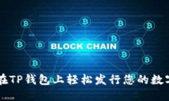 如何在TP钱包上轻松发行您