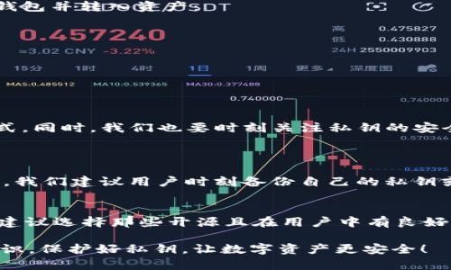 在讨论“TP钱包可以修改私钥吗”这个问题之前，我们首先需要理解一些基本概念，包括私钥、钱包的安全性以及TP钱包的功能等。请跟随我，一起深入探索这个话题。

什么是私钥？
私钥是一串用于保护区块链资产的密码，任何拥有私钥的人都可以访问相应的钱包，从而进行交易和管理资产。因此，私钥的安全性直接关系到用户的加密资产安全。
可以将私钥想象成是一个房子的钥匙，只有拥有这把钥匙的人才能打开门进入房子。如果别人得到了你的私钥，他们就能随意进入你的钱包，甚至可以把你的资产转走。

TP钱包是什么？
TP钱包（TokenPocket）是一款非常流行的多链钱包，支持多种区块链资产的管理。它不仅可以存储数字货币，还支持去中心化应用程序（DApp）的访问，是用户管理数字资产的重要工具之一。在TP钱包中，用户可以创建、导入钱包，查看资产，还可以进行交易等操作。

私钥的不可更改性
对于大多数钱包来说，私钥一旦生成是无法修改的。这是由于私钥本身的特殊性，它和公钥之间的关系是通过复杂的数学算法生成的。因此，在用户首次创建钱包时，其私钥就被固定下来。
如果用户觉得原来的私钥不够安全，最有效的做法就是创建一个新的钱包并生成一个新的私钥，然后将资产从旧钱包转移到新钱包中。这种方式不仅可以有效避免旧私钥可能带来的风险，还能增强资产的安全性。

TP钱包的安全性和私钥管理
TP钱包有一系列机制来保证用户的私钥安全。例如，它为用户提供了私钥备份的选项。用户可以在设置中找到相关选项，安全地备份自己的私钥或助记词。不过，重要的是，这种备份信息一定要保存在用户自己掌控的地方，绝不要分享给其他任何人。
一旦私钥泄露，资产很可能会被盗，因此确保私钥的安全至关重要。

怎么处理私钥的问题？
假如你担心旧钱包的私钥安全性，最好的方法是创建新钱包。如果你是在TP钱包中，你可以按照以下步骤创建新钱包并转入资产：
ol
li进入TP钱包，选择“创建钱包”。/li
li按照提示生成新的私钥和助记词，并妥善保存。/li
li在旧钱包中，将资产转移到新钱包。/li
li完成后，确保旧钱包的私钥不再被使用，最好删除旧钱包的应用。/li
/ol

总结
综上所述，TP钱包的私钥一旦生成是无法直接修改的。如果需要提高私钥的安全性，创建新的钱包是最有效的方式。同时，我们也要时刻关注私钥的安全性，切勿分享给他人，保护好自己的数字资产。

相关问题
strong问题一：如果我的私钥丢失了该怎么办？/strong
私钥丢失意味着你无法访问相应的钱包及其内的资产。通常来说，如果没有备份，那么这些资产就无法恢复。因此，我们建议用户时刻备份自己的私钥或助记词，并将其保存在安全的地方。

strong问题二：如何选择一个安全的钱包？/strong
选择一个安全的钱包需要考虑多个因素，包括：钱包的知名度、开发团队的背景、社区的评价、钱包的安全机制等。建议选择那些开源且在用户中有良好口碑的钱包，并确保使用前进行充分的调查。 

这一系列讨论希望能帮助大家更清楚地了解TP钱包及私钥相关的知识，并提高大家在使用数字资产时的安全意识。保护好私钥，让数字资产更安全！