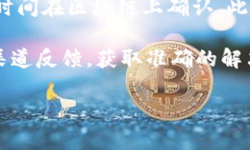 TP钱包签名失败的原因详解

在使用TP钱包进行数字货币交易时，很多用户可能会遇到“签名失败”的提示。这一问题虽然看起来简单，但其背后却可能隐藏着多个原因。本文将详细探讨TP钱包签名失败的原因及解决方案，帮助用户更好地理解这一现象并顺利进行交易。

1. 密码错误或不匹配

尤其是对于新手用户，如果在进行交易时输入了错误的钱包密码，系统会因为无法校验用户身份而失败。这个问题往往很简单，通过确认输入的密码是否正确即可解决。因此，建议用户在输入密码时仔细核对每一个字符，避免因为小错误导致整体的失败。

2. 交易信息不完整

在发起交易的时候，用户需要提供完整的交易信息，包括接收地址、交易金额及费用等。如果这些信息不完整或格式不正确（例如，地址格式不规则或金额为零），系统也会提示“签名失败”。为了避免这一问题，建议用户在发起交易前，仔细检查每一个填写的项目，确保信息的准确性。

3. 网络连接问题

网络不稳定也是造成签名失败的常见原因之一。如果在进行签名时网络连接不佳，可能导致交易信息无法及时上传或校验，从而出现错误提示。为了确保顺利交易，建议用户在网络良好的环境下进行操作，必要时可以尝试更换网络源，或更改至更稳定的连接方式，如Wi-Fi。

4. 软件版本过旧

TP钱包的更新频率相对较高，用户在使用过程中，如果未及时更新自己的应用程序，可能会遭遇一些老版本已不再支持的参数或功能。这也可能会导致交易签名失败。为了防止这一问题，用户应定期检查应用的更新信息，及时下载最新版本，以确保获得最佳的使用体验和安全保障。

如何解决TP钱包签名失败问题

理解了签名失败的原因后，我们再来看如何具体解决这些问题。下面将提供一些实用的建议和步骤，帮助用户更快地找到解决方案。

1. 密码管理

为了避免因为密码错误导致签名失败，用户可以考虑使用密码管理工具来记录和生成强密码，保证每次输入时都不会出错。此外，可以定期更新密码，确保钱包的安全性。

2. 填写交易信息的小技巧

在进行交易时，可以通过复制地址等操作来避免手动输入错误。同时，保持一个清晰的笔记本，记录常用的接收地址和交易信息也是个不错的选择。

3. 确保保持网络连接稳定

如果用户的网络连接不佳，建议在进行重要的交易时，选择在稳定的Wi-Fi网络环境下操作。同时，可以考虑使用网络测速工具来测试网络的稳定性。必要时，可进行网络重启或调整路由位置来提高信号。

4. 定期更新钱包软件

建议用户定期检查和更新TP钱包的软件版本。更新时可以关注钱包的官方社交平台或网站，获取最新版本推送信息，确保使用最安全、最具功能性的软件版本。

相关问题探讨

1. TP钱包签名失败会导致资产损失吗？

这一问题是许多用户非常关心的。总的来说，签名失败本身不会直接导致资产损失。因为签名失败意味着交易没有被成功发起或提交，用户的资产仍然保存在自己的钱包内。但若用户在遭遇签名失败后，急于操作，或尝试多次发起交易而非停止检查问题，可能导致无意中反复提交相同的交易请求，虽然大多数情况下是不会被处理的，但这样的操作依然有可能带来一些额外的交易费用。

因此，在遇到签名失败的情况下，用户应冷静处理，首先确认失败原因，确保在解决问题后再重新尝试提交交易，以避免不必要的费用损失。

2. TP钱包有其他常见的问题吗？

TP钱包作为一款日益受欢迎的数字货币钱包，其用户操作中可能还会遇到其他问题，例如“无法接收转账”、“交易长时间未到账”等等。首先，用户应保持耐心，很多时候交易信息需要时间在区块链上确认。此外，用户也可以通过官方社区或客服获得帮助，确保自己的账户安全并及时解决问题。

总结来说，TP钱包在使用过程中可能会面临许多技术或操作上的挑战，但通过细致的注意和及时的更新与检查，大多数问题都能迎刃而解。如有其他具体问题，仍然建议用户向官方渠道反馈，获取准确的解决方案，以确保数字资产的安全。

TP钱包签名失败的原因详细解析与解决方案