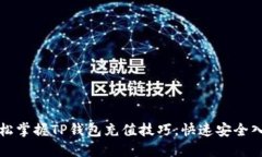 轻松掌握TP钱包充值技巧，