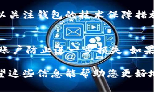 在数字货币的世界中，尤其是与USDT（泰达币）相关的钱包和交易，隐私和安全性是每个用户关注的重要问题之一。有关“USDT钱包认证信息会透露吗？”这个问题，让我们深入探讨。

什么是USDT钱包？
USDT钱包是存储和管理USDT的工具，和其他的数字货币钱包一样，USDT钱包可以是软件（手机应用、桌面程序）或者硬件（专门的加密货币硬件设备）。用户可以通过钱包接收、发送和存储USDT，从而参与到数字货币的交易中。

USDT钱包的认证信息是什么？
钱包的认证信息一般包括您的电子邮件、手机号码、密码以及可能的身份验证信息（如身份证件等）。这类信息主要是用来确保您的账户安全和交易的合法性。某些交易所和钱包服务提供商可能会要求用户进行身份验证，以防止洗钱或其他非法活动。

USDT钱包认证信息会透露吗？
为了保护用户的隐私，正规的USDT钱包服务提供商在处理用户的个人信息时都会遵循严格的隐私政策。然而，即使在严格的安全措施下，仍然存在信息泄露的风险。以下是影响信息安全的一些重要因素：

1. 服务提供商的安全性
选择一个信誉良好的钱包服务提供商至关重要。知名服务提供商通常会采取高级的安全措施，如数据加密、双重身份验证等，来保护用户的信息。反之，一些小型或不知名的服务可能缺乏必要的安全保障，用户信息更有可能被泄露。

2. 网站或应用的安全性
使用HTTPS协议的网站通常会比使用HTTP的网站更安全。您应始终在访问钱包或交易所时检查网站的安全性，并确保您所下载的应用程序来自官方渠道。通过避免点击可疑链接、下载未知程序等行为，您可以降低遭受信息泄露的风险。

3. 用户自身的安全意识
用户的个人行为对信息安全也有很大影响。比如，使用简单密码而不定期更换，或者在不安全的网络环境下登录钱包，都是对自己信息安全的“自我挖坑”。提高自我的安全意识，定期更换密码，并开启双重身份验证，是保护个人信息的重要措施。

4. 遇到诈骗或钓鱼网站
诈骗者常常通过假冒邮件或网站窃取用户信息。如果你收到了针对你的钱包账号的可疑邮件，或者你发现自己登录的是一个陌生的、与正规网站极为相似的网站，立即停止操作并核实来源很重要。切忌在可疑网站上输入任何个人信息。

USDT钱包认证信息泄露的后果
若您的USDT钱包认证信息被泄露，可能会导致以下后果：
ul
li资金损失：黑客可能通过这些信息直接窃取您的资金。/li
li身份盗窃：信息泄露可能被用来进行身份盗用，甚至影响您的信用记录。/li
li个人信息被出售：在暗网上，用户的敏感信息可能会被出售给其他犯罪分子。/li
/ul

如何保护自己的USDT钱包信息安全
虽然完全避免信息泄露是不可能的，但我们可以采取一些方法来减少风险：
ul
listrong选择可信任的钱包服务提供商：/strong选择那些有良好声誉和信誉的供应商。/li
listrong定期审查隐私设置：/strong检查您的账户和相关信息，必要时进行修改和更新。/li
listrong启用两步验证：/strong这一设置能为您的账户增加一层保护，以防未授权访问。/li
listrong注意钓鱼攻击：/strong对于来自不明来源的邮件和链接保持警惕，尤其是试图获取您的认证信息的请求。/li
listrong保持软件更新：/strong确保您的设备和钱包软件始终是最新版本，以防止安全漏洞。/li
/ul

相关问题

1. 如何选择安全的USDT钱包？
选择一个安全的USDT钱包是每个用户的首要任务。首先，您需要了解提供该钱包服务的公司背景。查阅用户评价、下载量和社区反响，可以帮助您判断一个钱包的安全性。同时，可以关注钱包的技术保障措施，比如是否支持多重签名、是否进行定期安全审计等。此外，冷钱包（离线钱包）在安全性上通常优于热钱包（在线钱包），如果资金量较大，考虑使用冷钱包也是一个不错的选择。

2. 钱包丢失或者被盗后该怎么办？
如果您发现您的USDT钱包丢失或者被盗，第一时间应采取措施保护剩余资产，尽量将其它数字货币转移至安全地点。同时，立即联系客服并举报事件。有些钱包提供商会协助冻结账户防止进一步损失。如果您使用的是热钱包，您也可以改变密码并启用两步验证。而对于硬件钱包用户，尽量备份私钥，使用安全场合的时候保持冷钱包的离线状态，这些都是防止丢失与盗窃的基本措施。

最后，关于USDT钱包的安全问题多存在于我们日常使用中，需要消费者保持高度警惕。确保良好的安全意识、选择合适的钱包，并通过合理的方式管理资产，可以大大减少风险。希望这些信息能帮助您更好地理解USDT钱包的认证信息和保护方法。