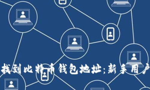 如何在中国找到比特币钱包地址：新手用户的全面指南