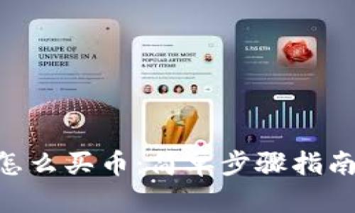 TP钱包ETH链怎么买币：简单步骤指南让你轻松入门