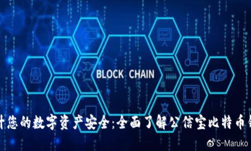 提升您的数字资产安全：全面了解公信宝比特币钱包